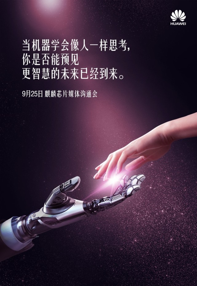 华为发布海报：麒麟970确定将在国内亮相