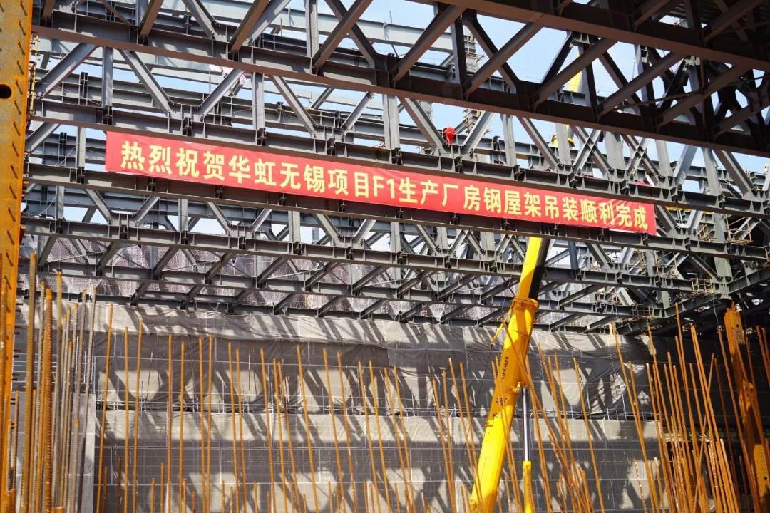 华虹七厂F1生产厂房最后一榀钢屋架吊装顺利完成