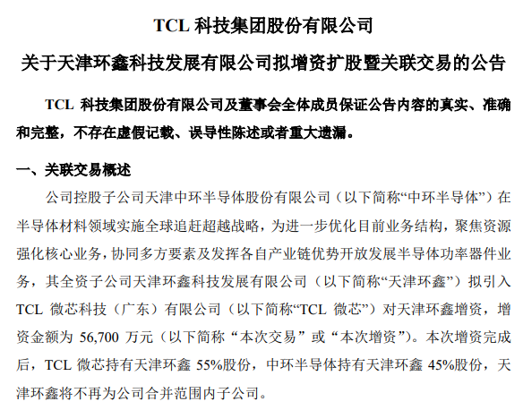 TCL科技大动作  优化布局半导体相关业务