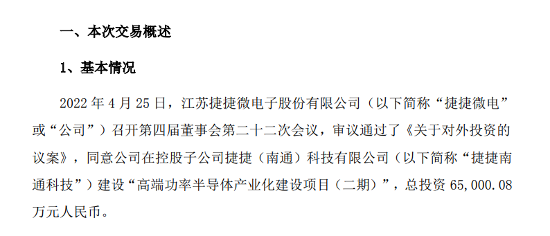 与此同时,4月25日捷捷微电发布公告表示,董事会会议同意公司在控股子