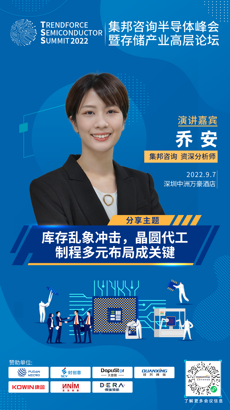 2022集邦咨询半导体峰会暨存储产业高层论坛