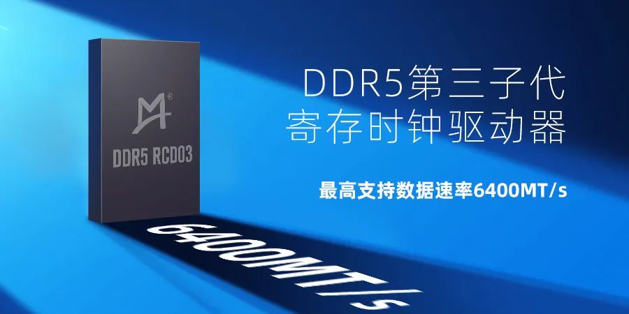 澜起科技发布业界首款DDR5第三子代RCD芯片